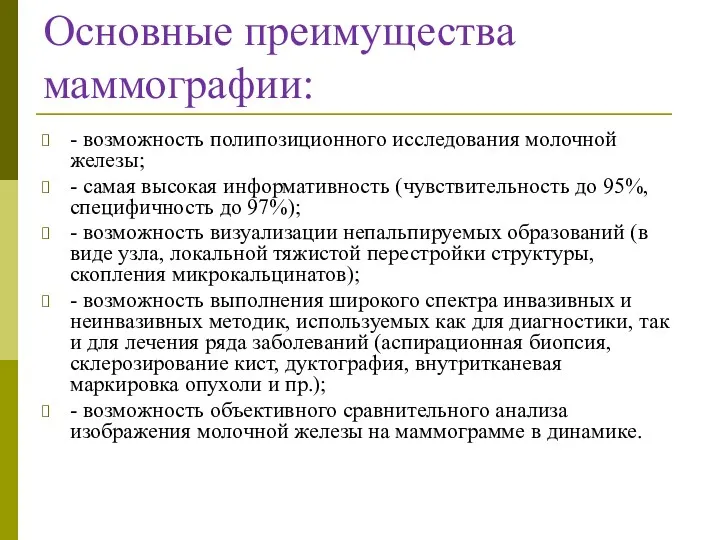 Основные преимущества маммографии: - возможность полипозиционного исследования молочной железы; -