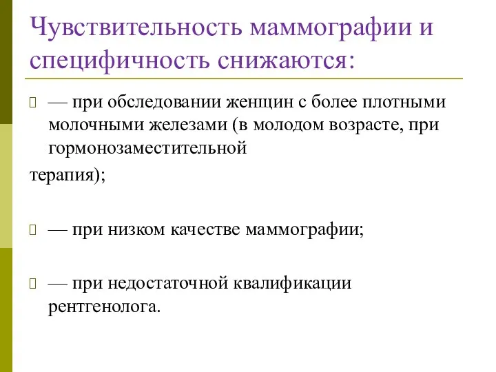 Чувствительность маммографии и специфичность снижаются: — при обследовании женщин с