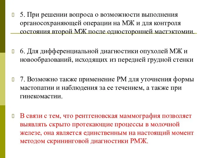 5. При решении вопроса о возможности выполнения органосохраняющей операции на