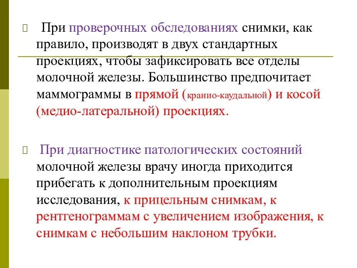 При проверочных обследованиях снимки, как правило, производят в двух стандартных