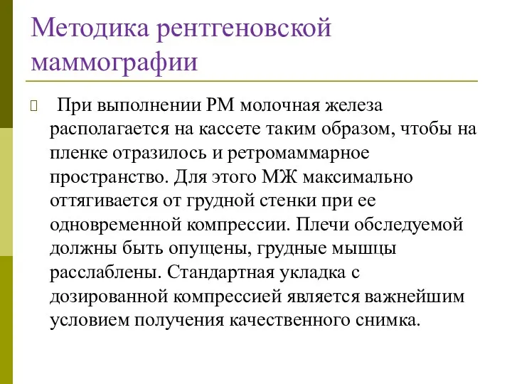 Методика рентгеновской маммографии При выполнении РМ молочная железа располагается на