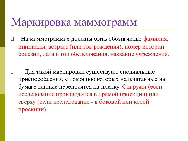 Маркировка маммограмм На маммограммах должны быть обозначены: фамилия, инициалы, возраст