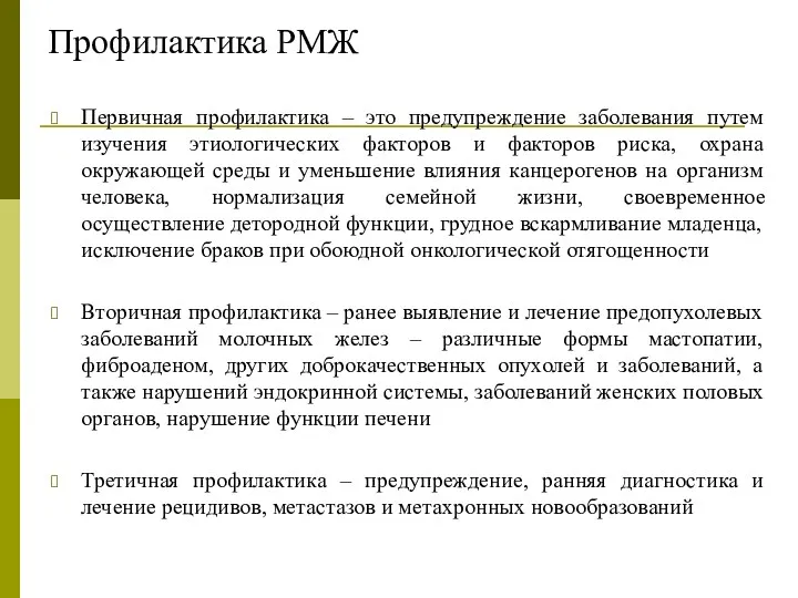 Профилактика РМЖ Первичная профилактика – это предупреждение заболевания путем изучения