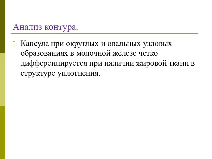 Анализ контура. Капсула при округлых и овальных узловых образованиях в