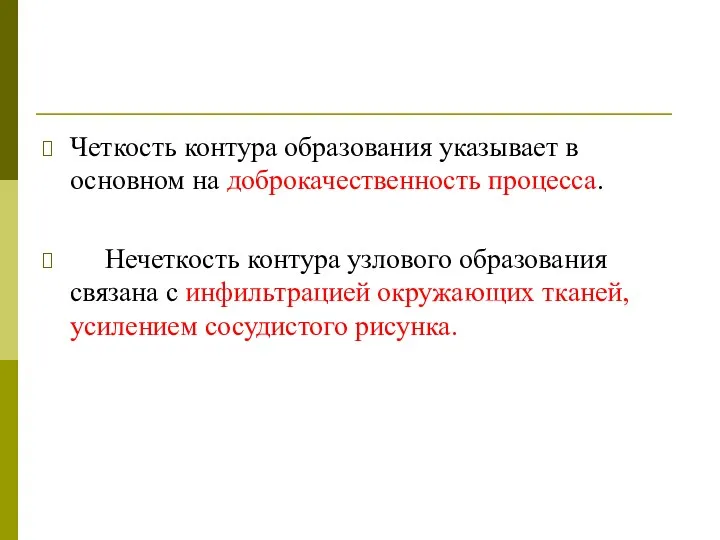 Четкость контура образования указывает в основном на доброкачественность процесса. Нечеткость