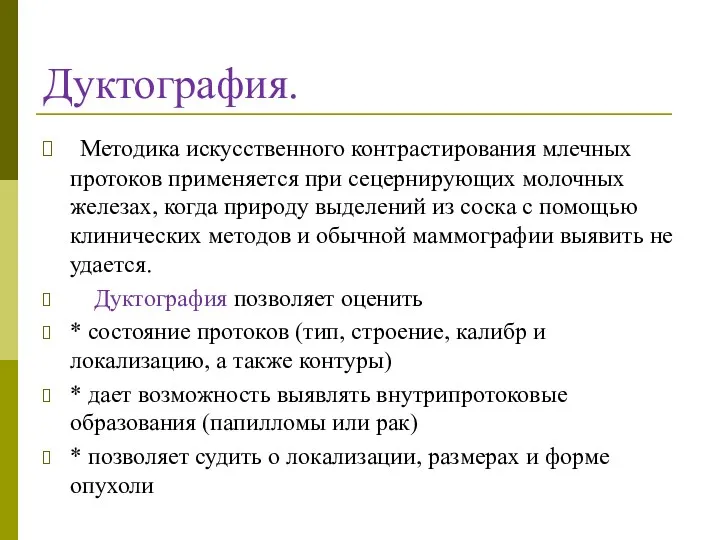 Дуктография. Методика искусственного контрастирования млечных протоков применяется при сецернирующих молочных