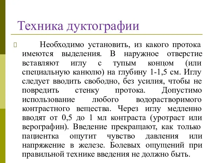 Техника дуктографии Необходимо установить, из какого протока имеются выделения. В