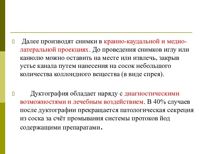 Далее производят снимки в кранио-каудальной и медио-латеральной проекциях. До проведения