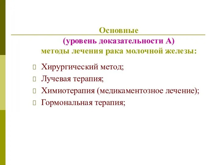 Основные (уровень доказательности А) методы лечения рака молочной железы: Хирургический