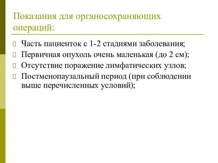 Показания для органосохраняющих операций: Часть пациенток с 1-2 стадиями заболевания;