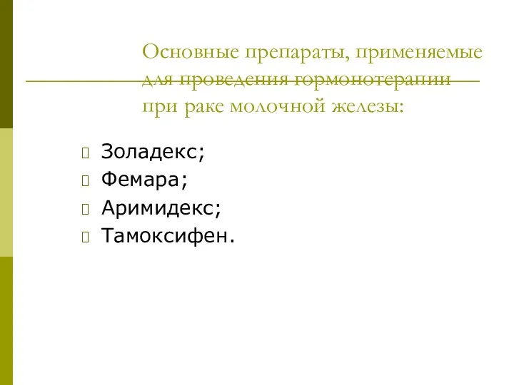 Основные препараты, применяемые для проведения гормонотерапии при раке молочной железы: Золадекс; Фемара; Аримидекс; Тамоксифен.