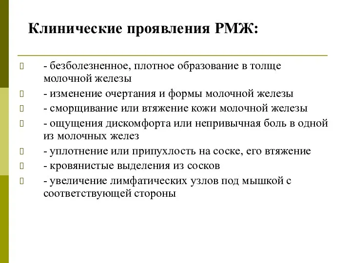 Клинические проявления РМЖ: - безболезненное, плотное образование в толще молочной