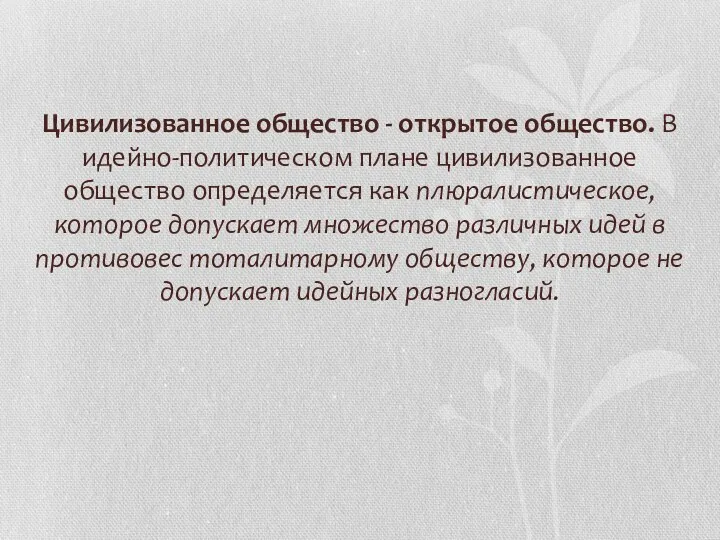 Цивилизованное общество - открытое общество. В идей­но-политическом плане цивилизованное общество