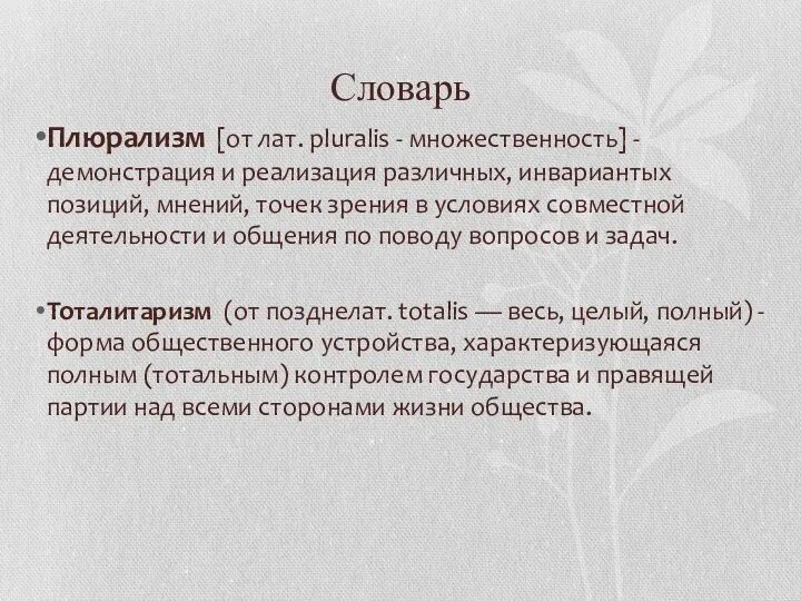 Словарь Плюрализм [от лат. pluralis - множественность] - демонстрация и