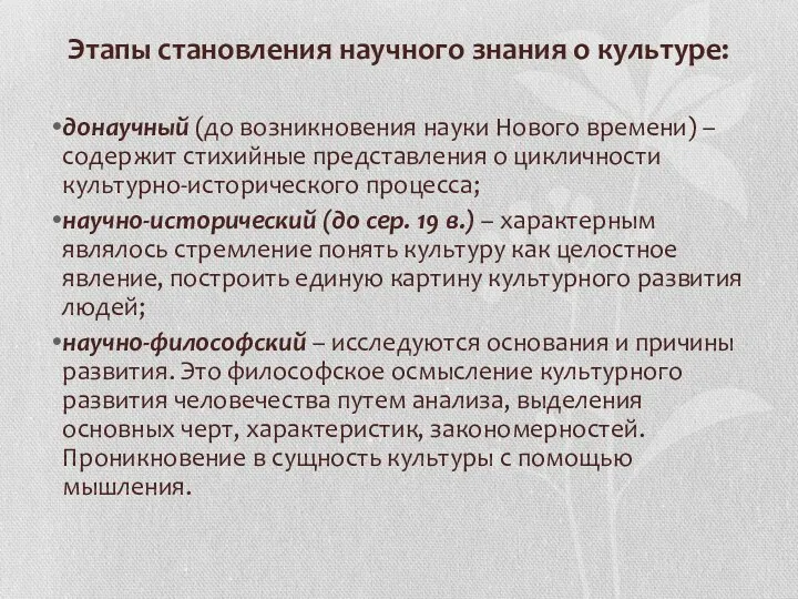 Этапы становления научного знания о культуре: донаучный (до возникновения науки