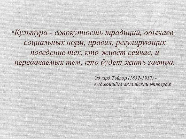 Культура - совокупность традиций, обычаев, социаль­ных норм, правил, регулирующих поведение