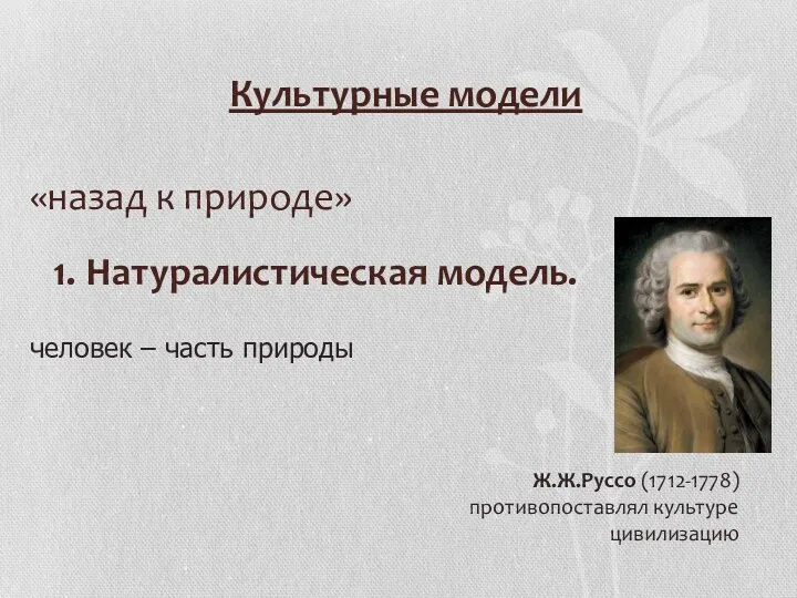 «назад к природе» 1. Натуралистическая модель. человек – часть природы