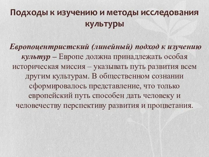 Европоцентристский (линейный) подход к изучению культур – Европе должна принадлежать