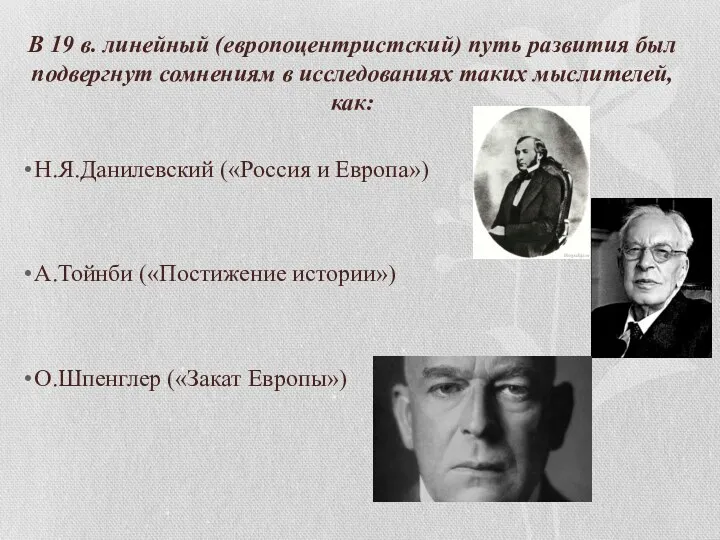 В 19 в. линейный (европоцентристский) путь развития был подвергнут сомнениям