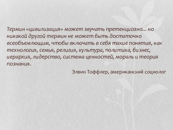 Термин «цивилизация» может звучать претенциоз­но... но никакой другой термин не