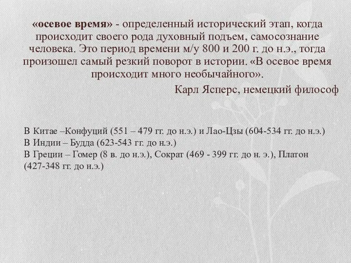 «осевое время» - определенный исторический этап, когда происходит своего рода