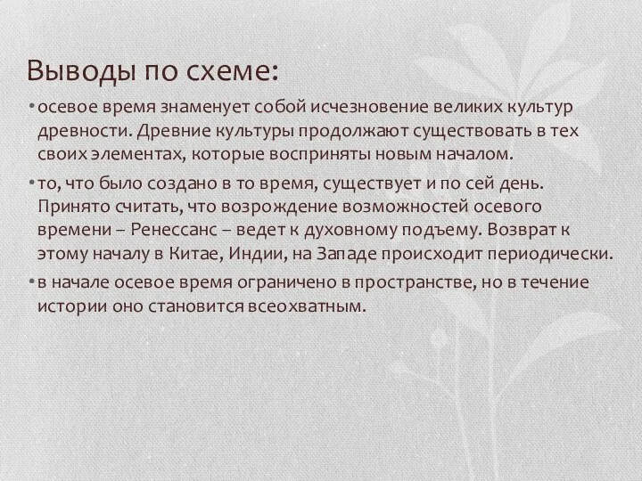 Выводы по схеме: осевое время знаменует собой исчезновение великих культур