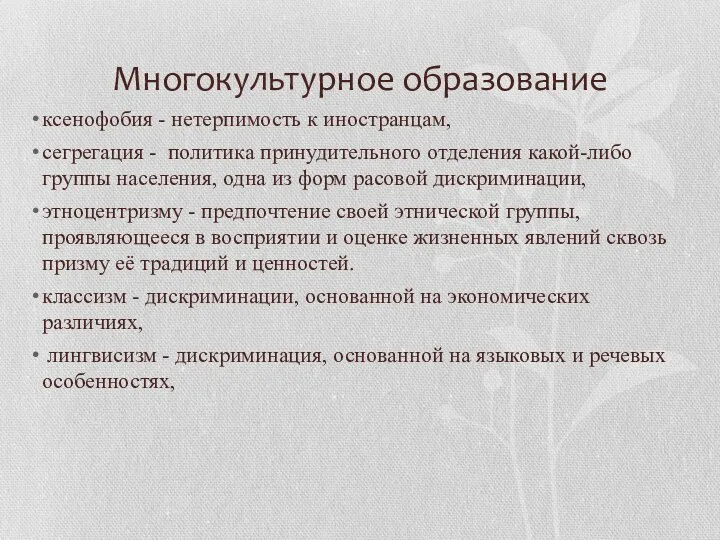 Многокультурное образование ксенофобия - нетерпимость к иностранцам, сегрегация - политика