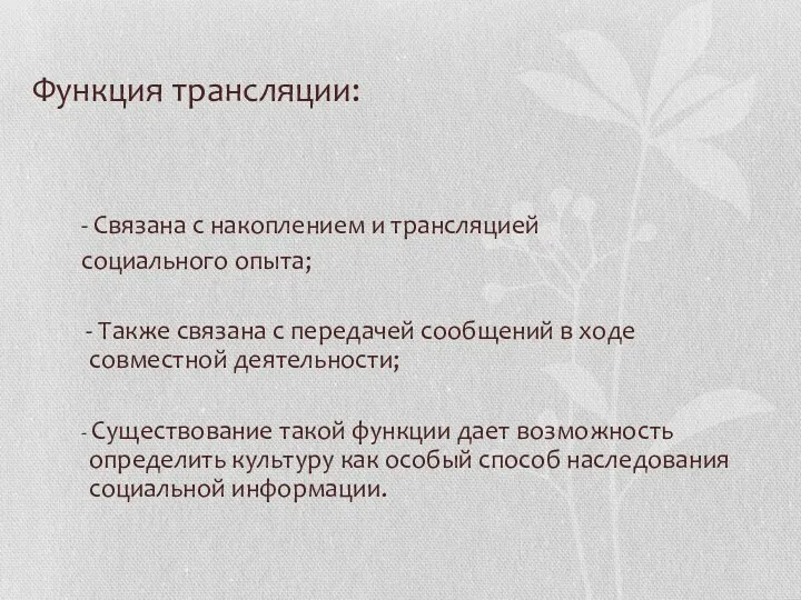 Функция трансляции: - Связана с накоплением и трансляцией социального опыта;