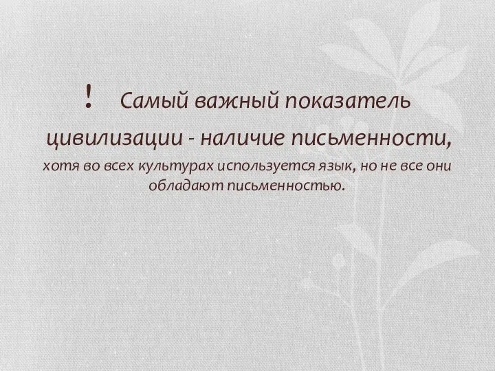 ! Самый важный показатель цивилизации - наличие письменности, хотя во