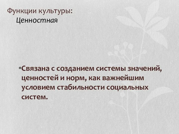 Функции культуры: Ценностная Связана с созданием системы значений, ценностей и