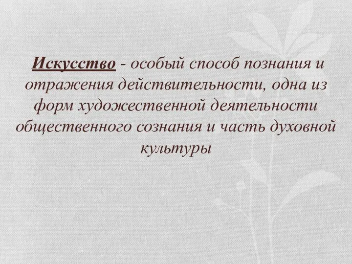 Искусство - особый способ познания и отражения действительности, одна из