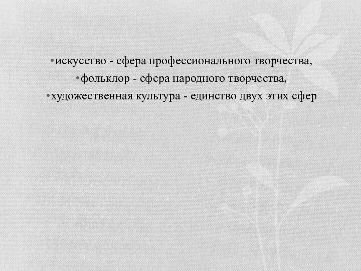 искусство - сфера профессионального творчества, фольклор - сфера народного творчества,