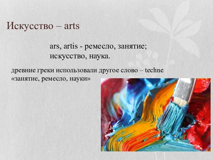 Искусство – arts ars, artis - ремесло, занятие; искусство, наука.