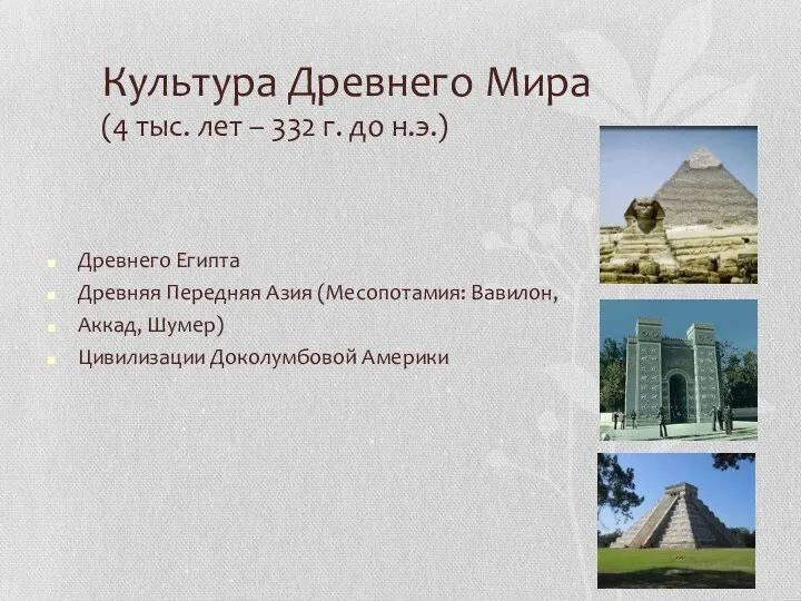 Культура Древнего Мира (4 тыс. лет – 332 г. до