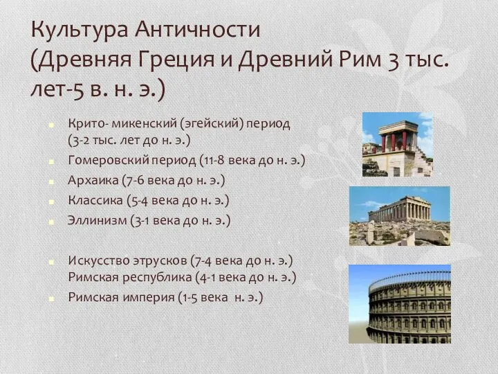 Культура Античности (Древняя Греция и Древний Рим 3 тыс. лет-5