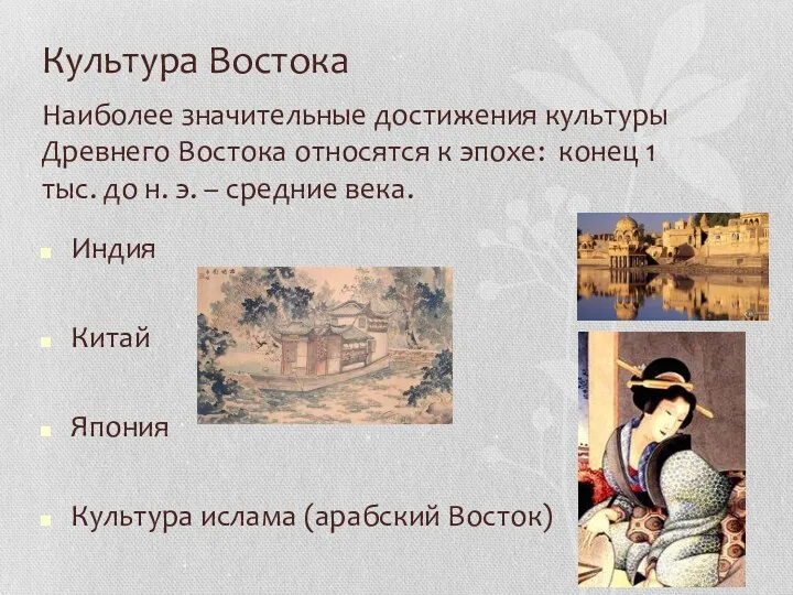 Культура Востока Наиболее значительные достижения культуры Древнего Востока относятся к