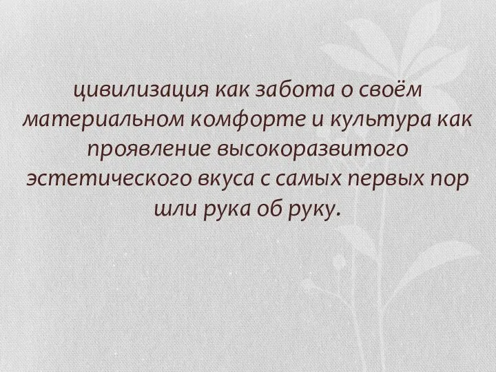 цивилизация как забота о своём материальном комфорте и культура как