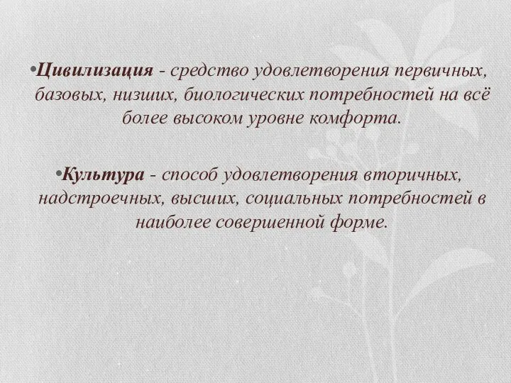 Цивилизация - средство удовлетворения первичных, базовых, низших, биологических потребностей на