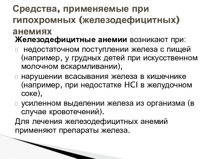 Железодефицитные анемии возникают при: недостаточном поступлении железа с пищей (например,