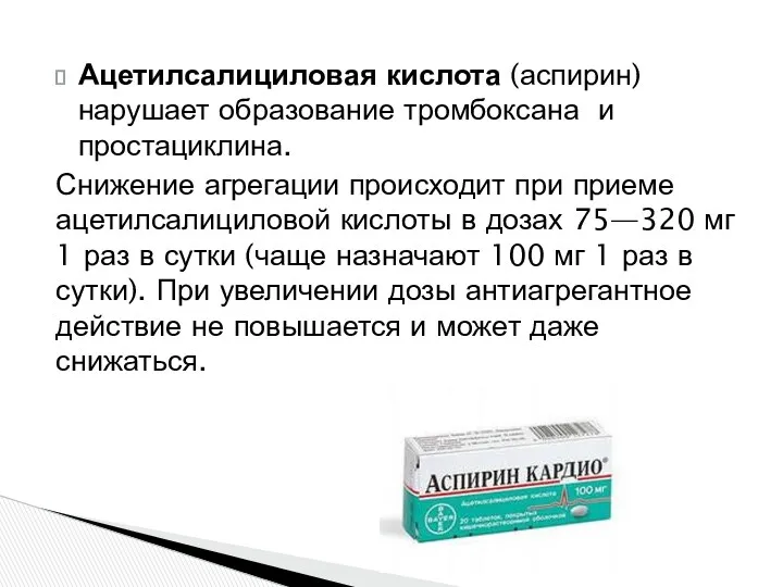 Ацетилсалициловая кислота (аспирин) нарушает образование тромбоксана и простациклина. Снижение агрегации