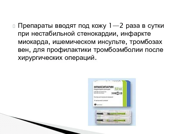 Препараты вводят под кожу 1—2 раза в сутки при нестабильной