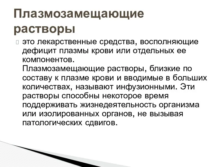 это лекарственные средства, восполняющие дефицит плазмы крови или отдельных ее