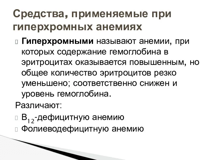 Гиперхромными называют анемии, при которых содержание гемоглобина в эритроцитах оказывается