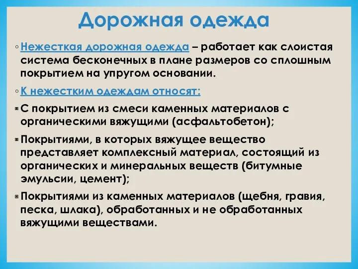 Дорожная одежда Нежесткая дорожная одежда – работает как слоистая система