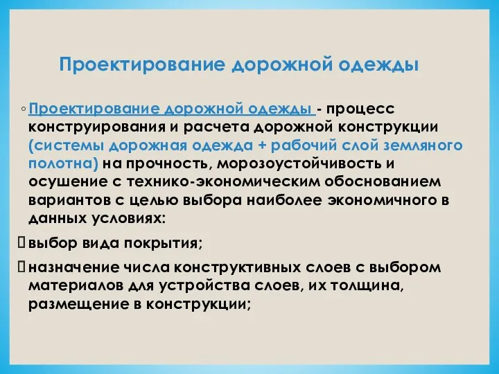 Проектирование дорожной одежды Проектирование дорожной одежды - процесс конструирования и