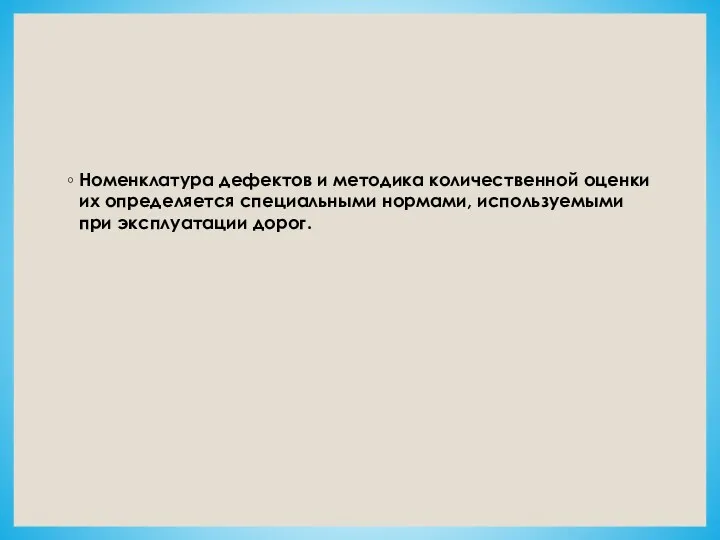 Номенклатура дефектов и методика количественной оценки их определяется специальными нормами, используемыми при эксплуатации дорог.