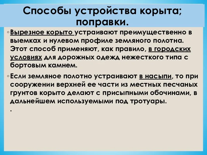 Спосо­бы устройства корыта; поправки. Вырезное корыто устраивают преимущественно в выемках