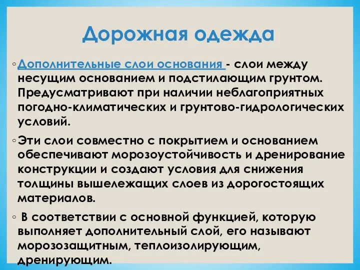 Дорожная одежда Дополнительные слои основания - слои между несущим основанием