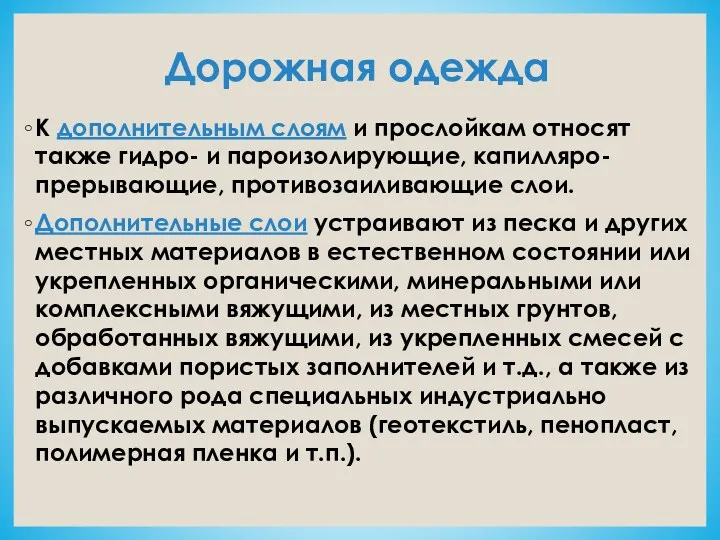 Дорожная одежда К дополнительным слоям и прослойкам относят также гидро-