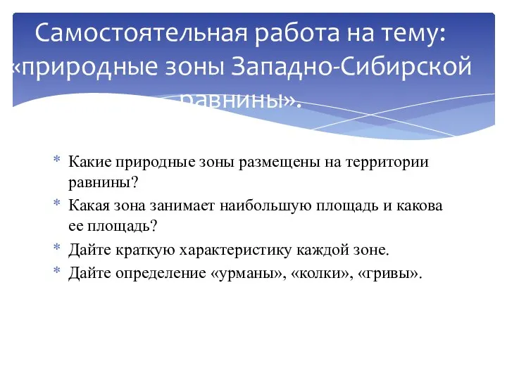 Какие природные зоны размещены на территории равнины? Какая зона занимает